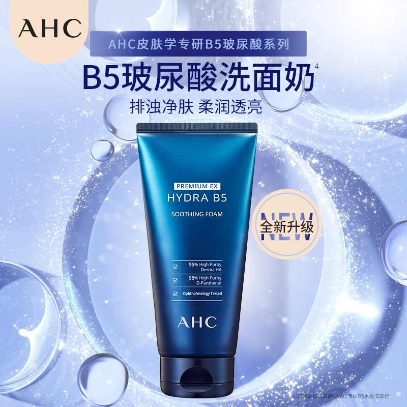 AHC/爱和纯 B5玻尿酸洗面奶深层清洁保湿洗面奶舒缓大容量调节 女