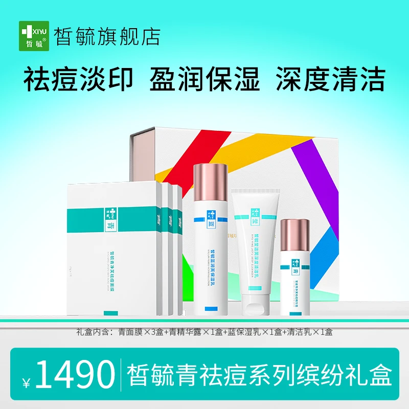 皙毓青缤纷礼盒套装-祛痘缓解痘痘泛红减少黑头白头粉刺