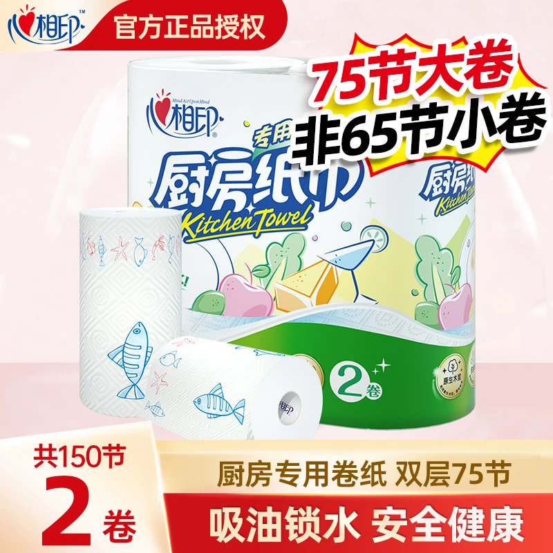 心相印厨房专用纸家用吸水吸油两用卷纸75节/卷