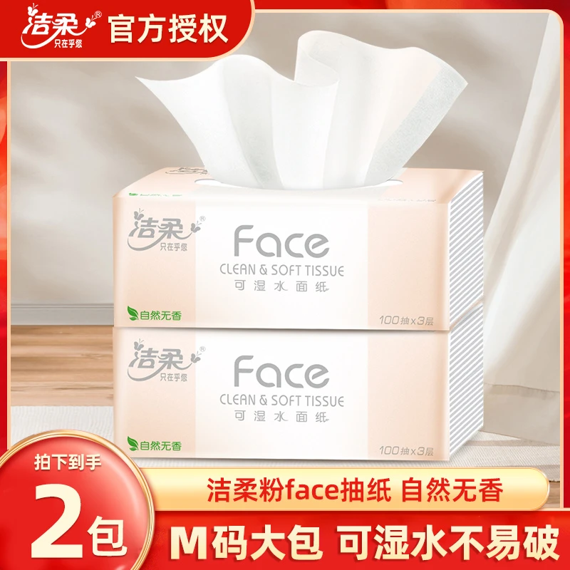 【新客支付专享】洁柔粉face抽纸M码家用软抽3层100抽2包卫生擦手纸