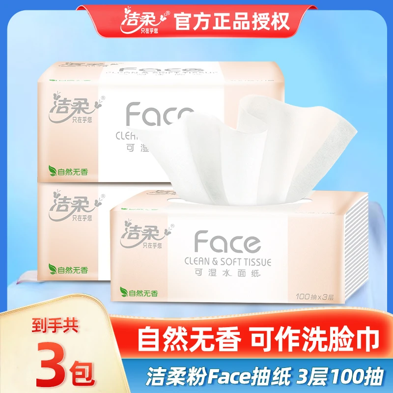 洁柔粉face抽纸3层100抽*3包M码可湿水面纸餐巾纸