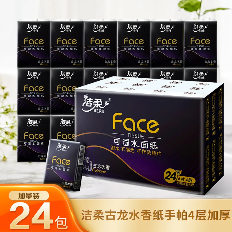 洁柔纸巾便携随身装手帕纸古龙水香4层*24包湿水可用小包餐巾纸
