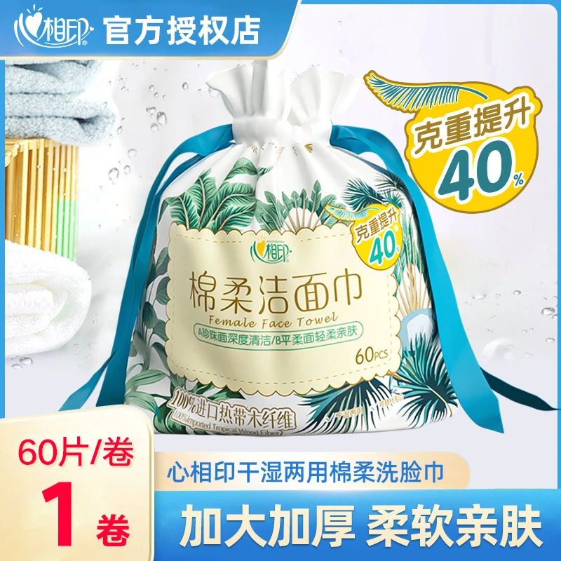 心相印洗脸巾干湿两用加厚一次性60片洁面巾卷筒式擦脸巾