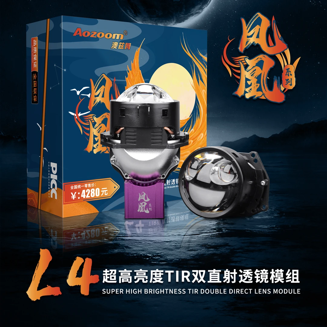 Aozoom®凤凰系列L4超高亮度TIR双直射透镜模组