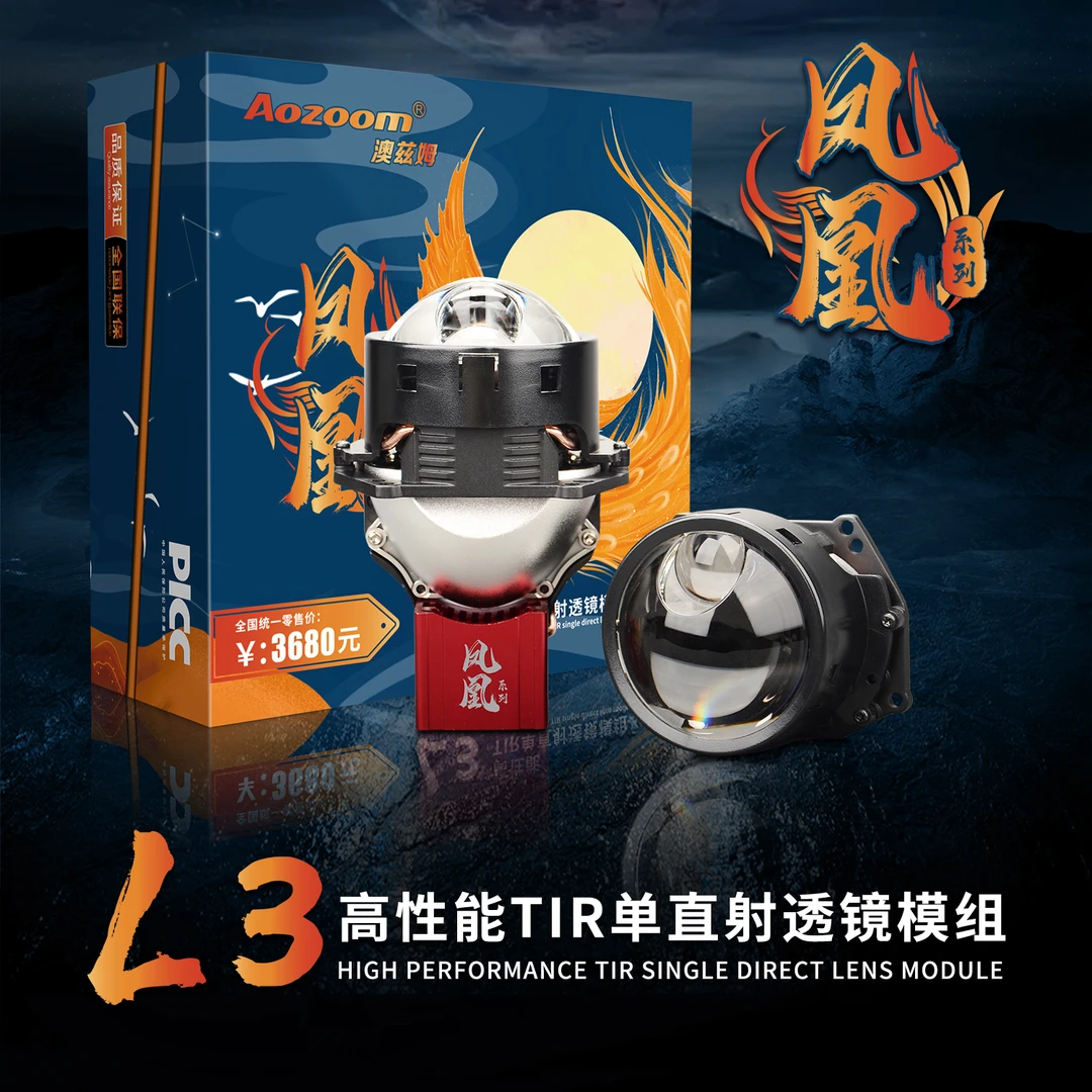 Aozoom®凤凰系列L3高性能TIR单直射透镜模组
