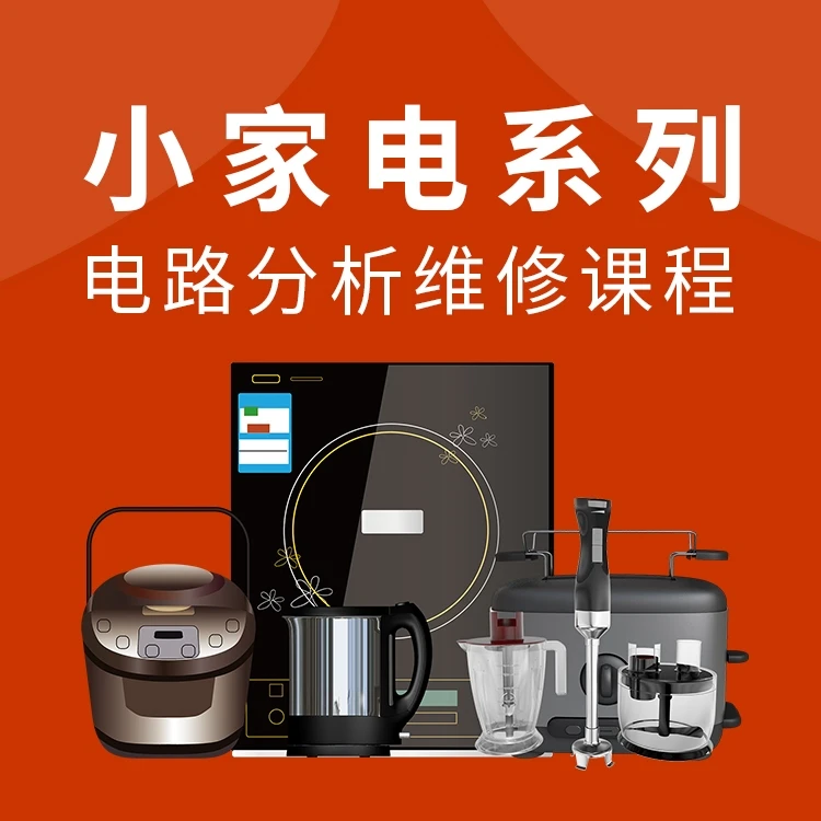 小家电系列电路分析硬件维修线上视频培训课程-华宇网校赵全老师