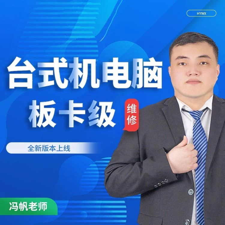 零基础学习台式机板卡级维修
