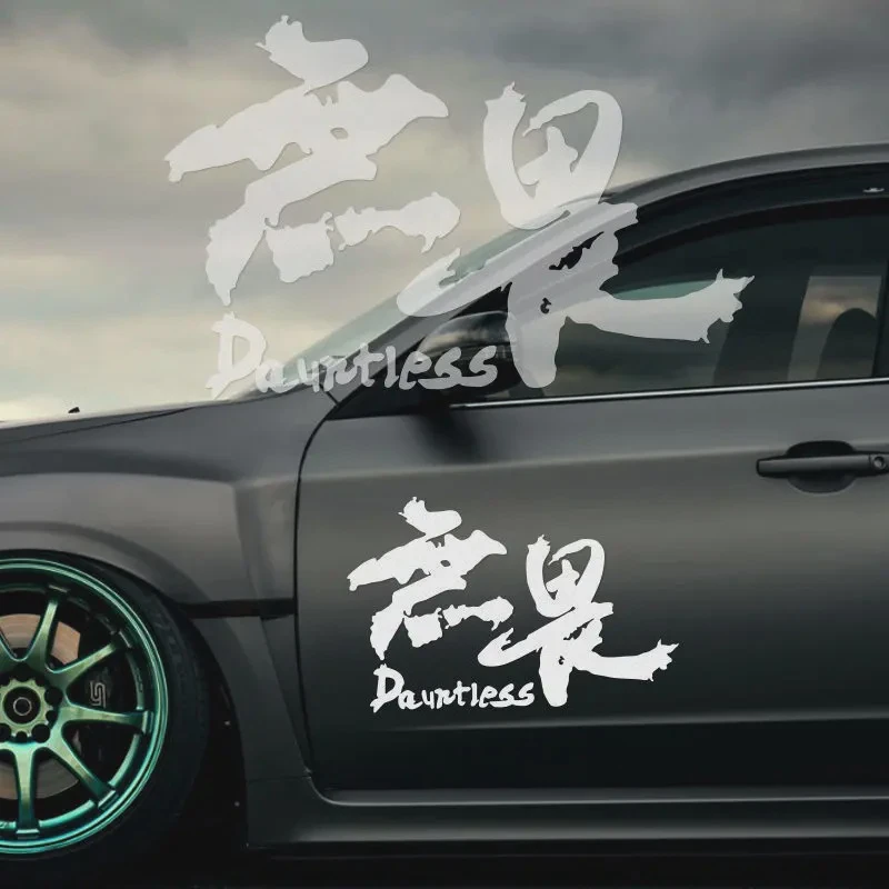 定制文字无畏汽车贴纸车贴个性文字车身车门防水装饰车贴反光贴纸