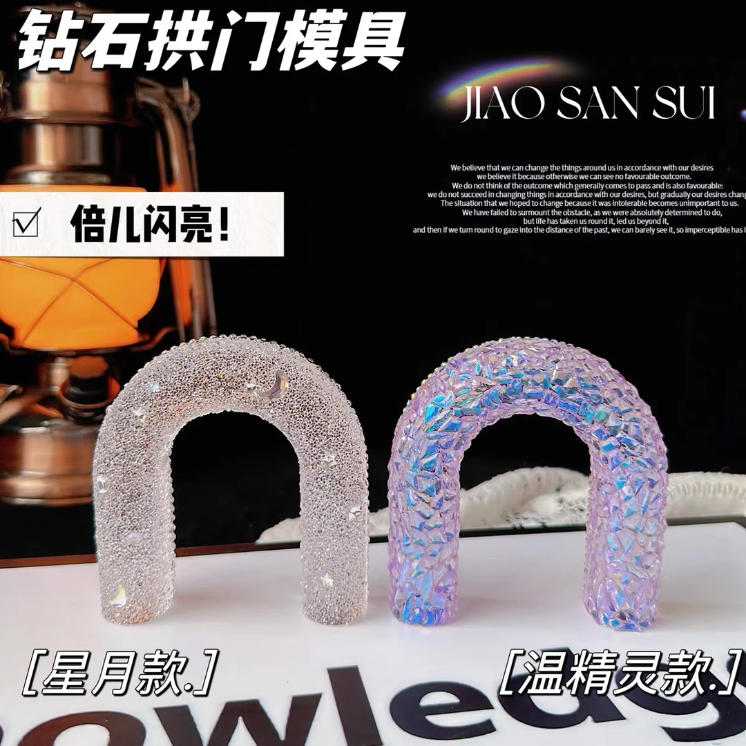 娇三岁姐姐 新款钻石拱门模具星月款DIY手工滴胶闪亮翻模摆台装饰