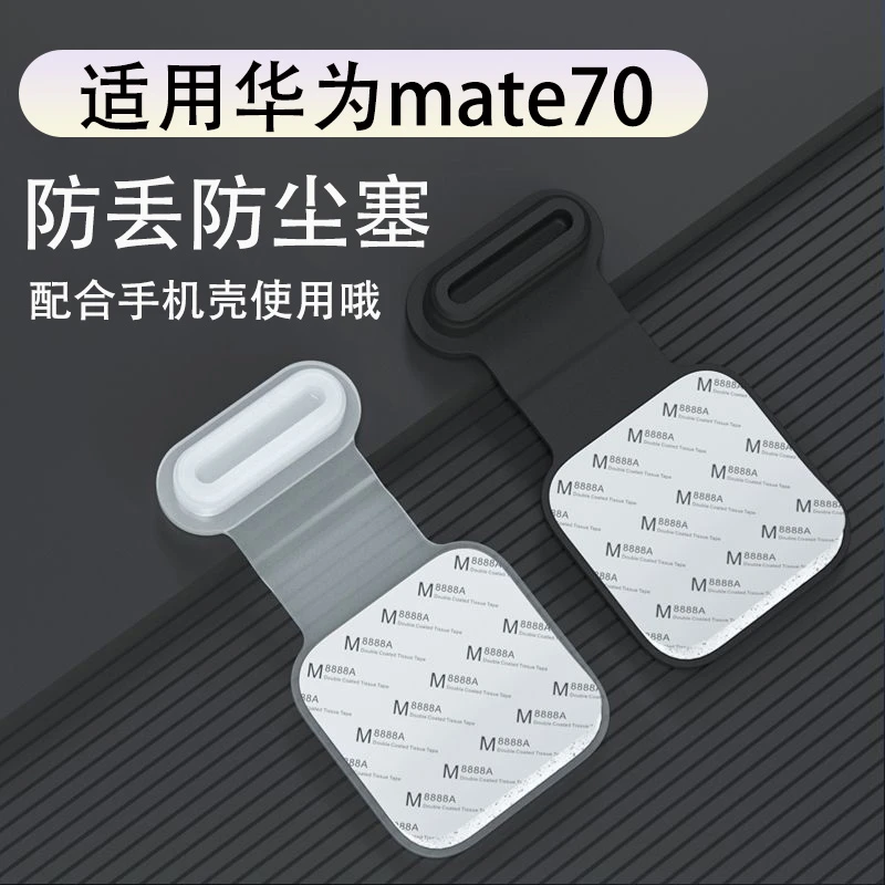 适用华为mate70手机防尘塞华为mate70Pro充电口堵头防尘塞防丢塞