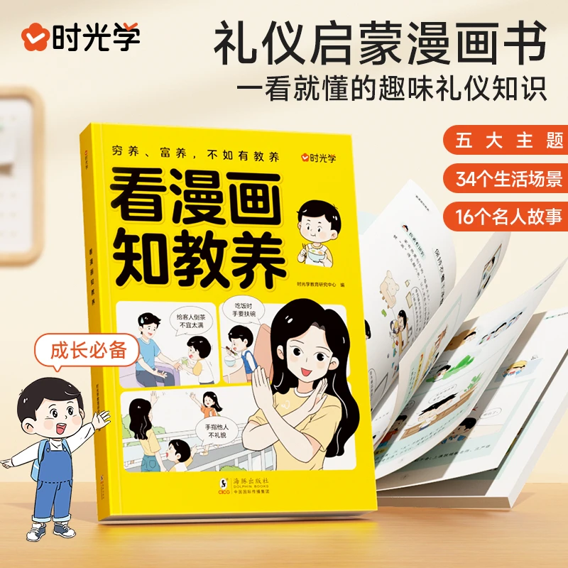 【点点趣读】看漫画知教养小学生礼仪教养知识6-12岁启蒙早教漫画书