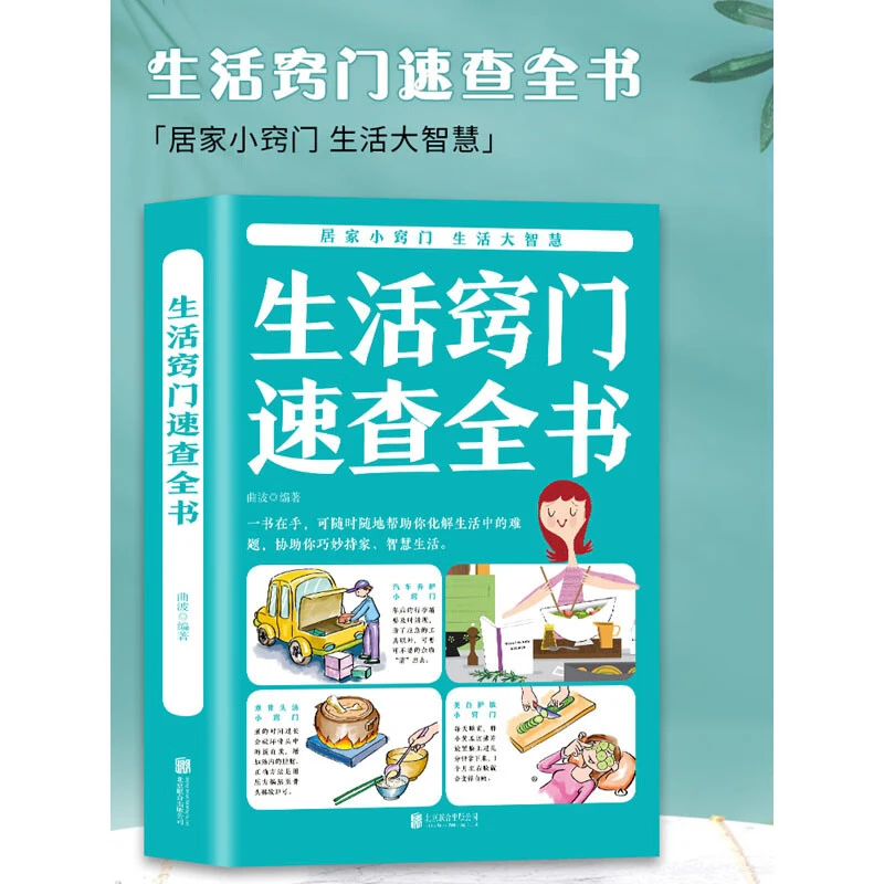 正版 生活窍门速查全书 生活百科窍门全知道现代家庭实用生活小窍