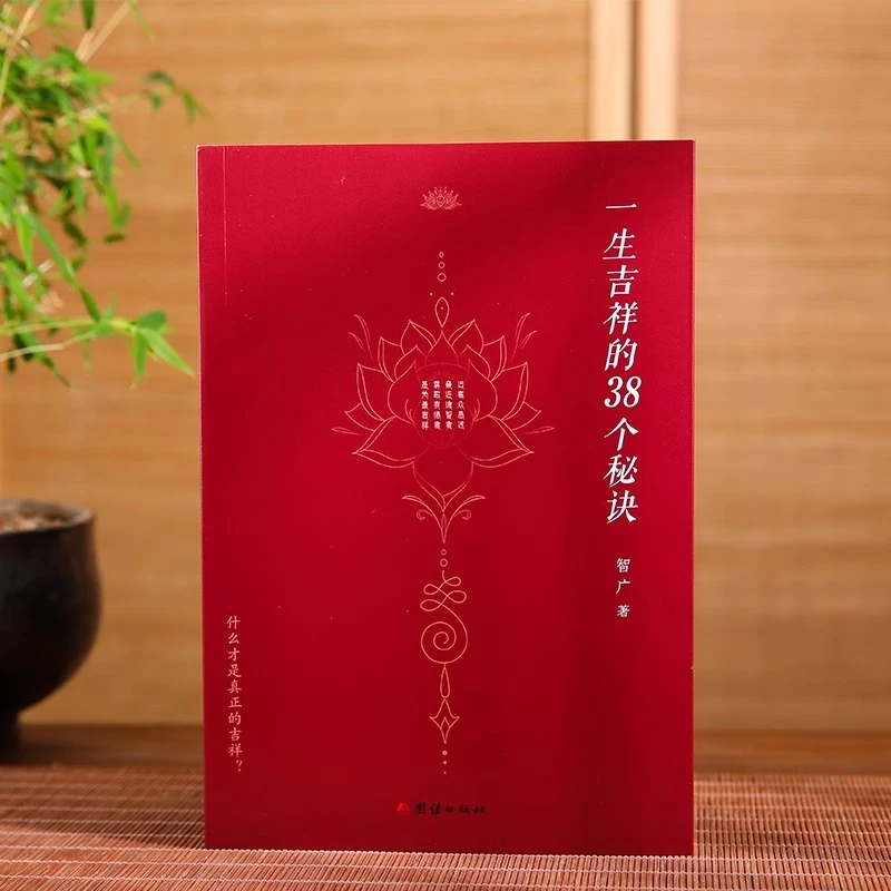 正版新书一生吉祥的38个秘诀智广著心灵与修养国学智慧