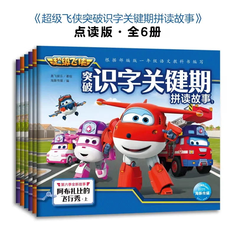超级飞侠突破识字关键期拼读故事