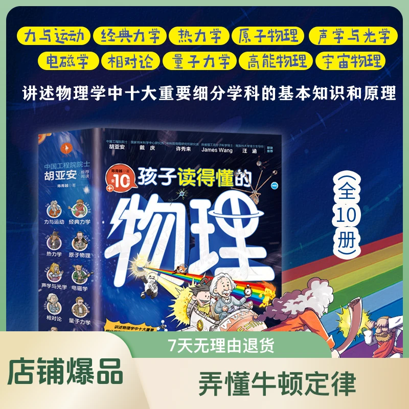 孩子读得懂的物理10册（微瑕），包含小学科学、初高中物理课程
