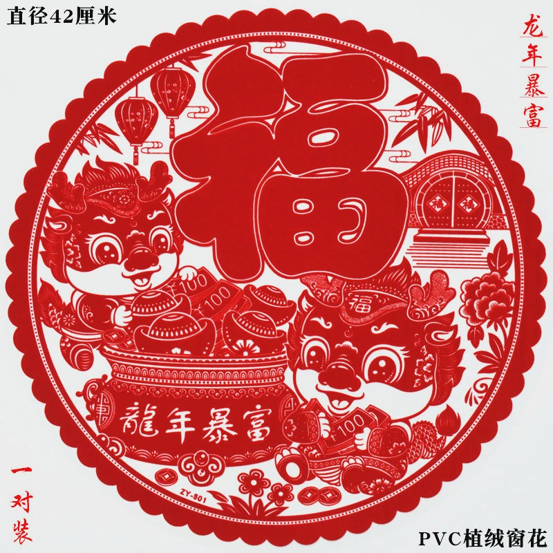 窗花新款2024龙年生肖窗花福字贴植绒静电贴红色双面门贴春节新年
