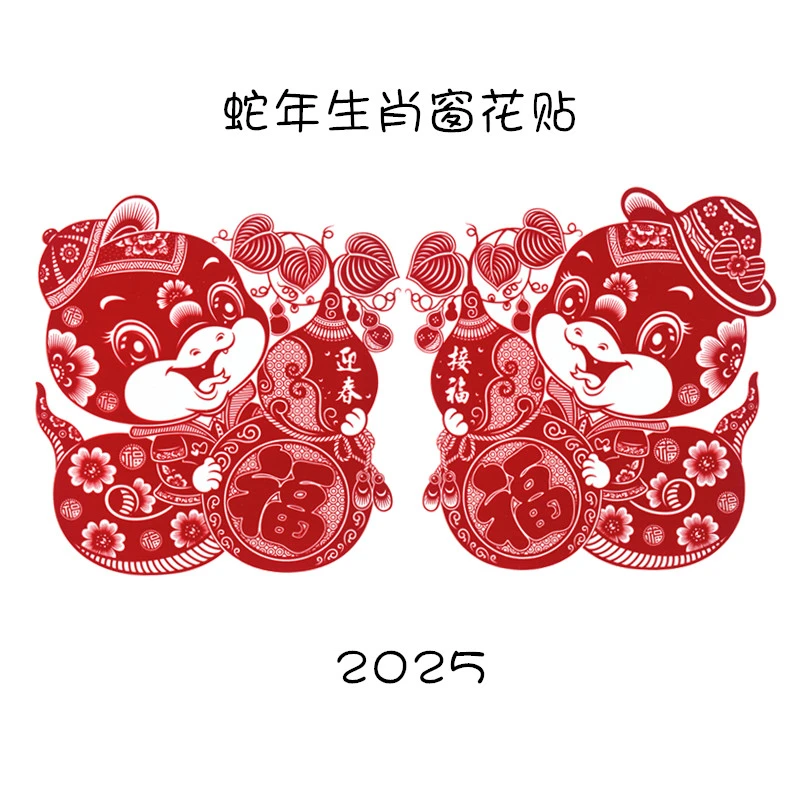 2025新款窗花蛇年生肖门贴福对福字静电贴双面窗贴推拉门玻璃门贴