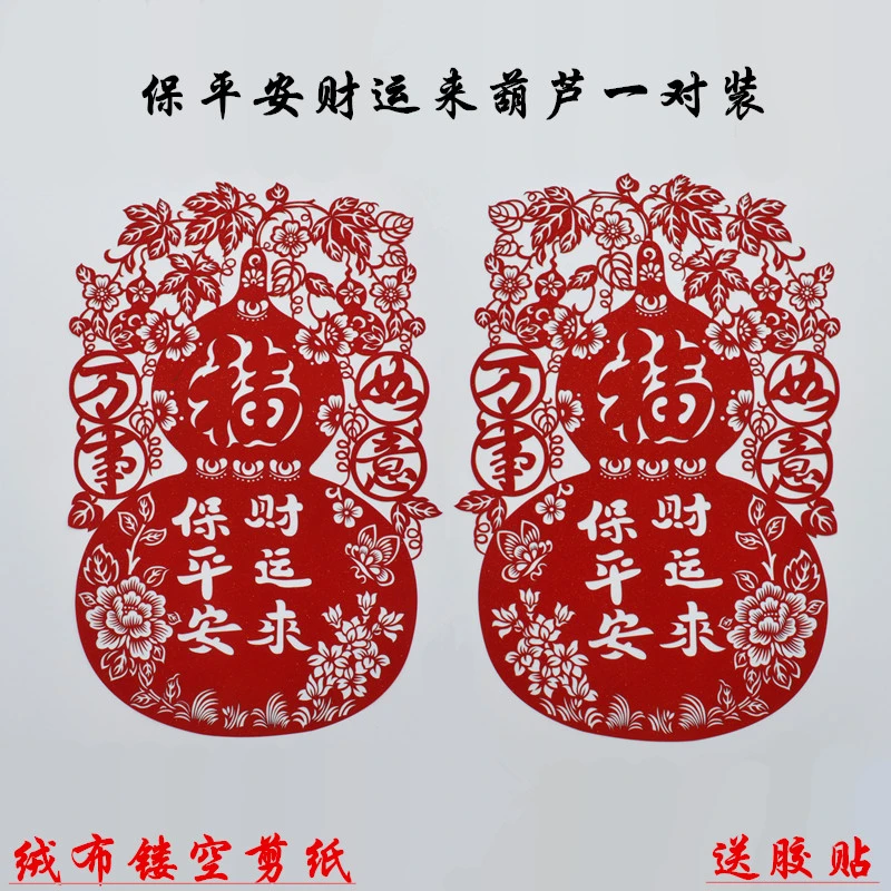 窗花剪纸立春葫芦民俗窗贴大号绒布福字贴镂空绒面春节门贴一对装
