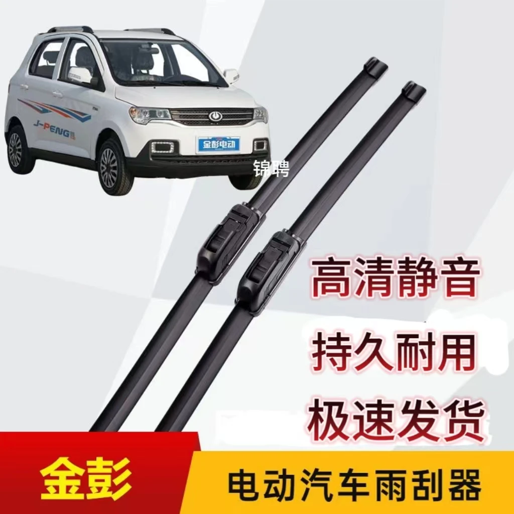 金彭D70/D90艾咪K5金牛K9狮子X5双子座V8/T90/S70电动汽车雨刷器