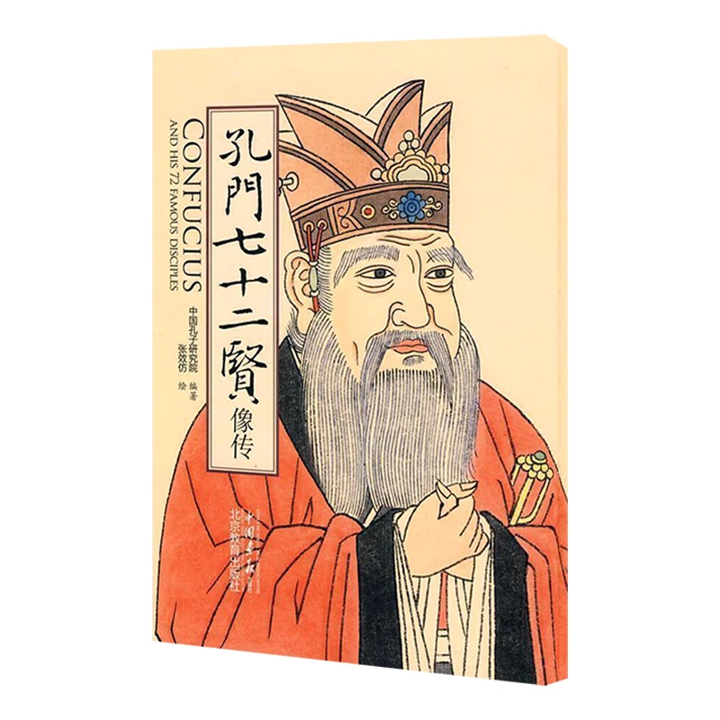 孔门七十二贤像传