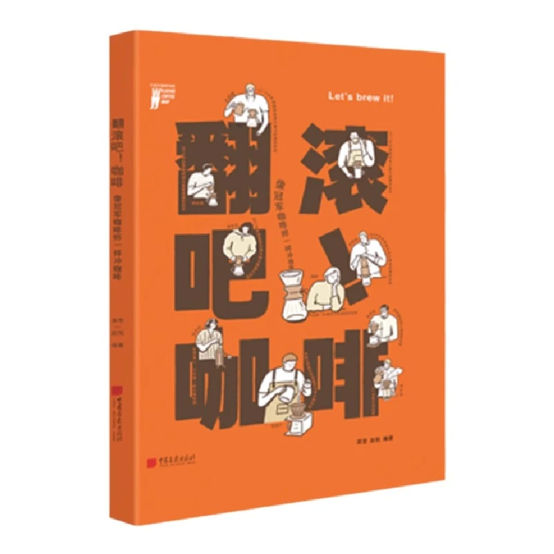 翻滚吧咖啡 ：像冠军咖啡师一样冲咖啡