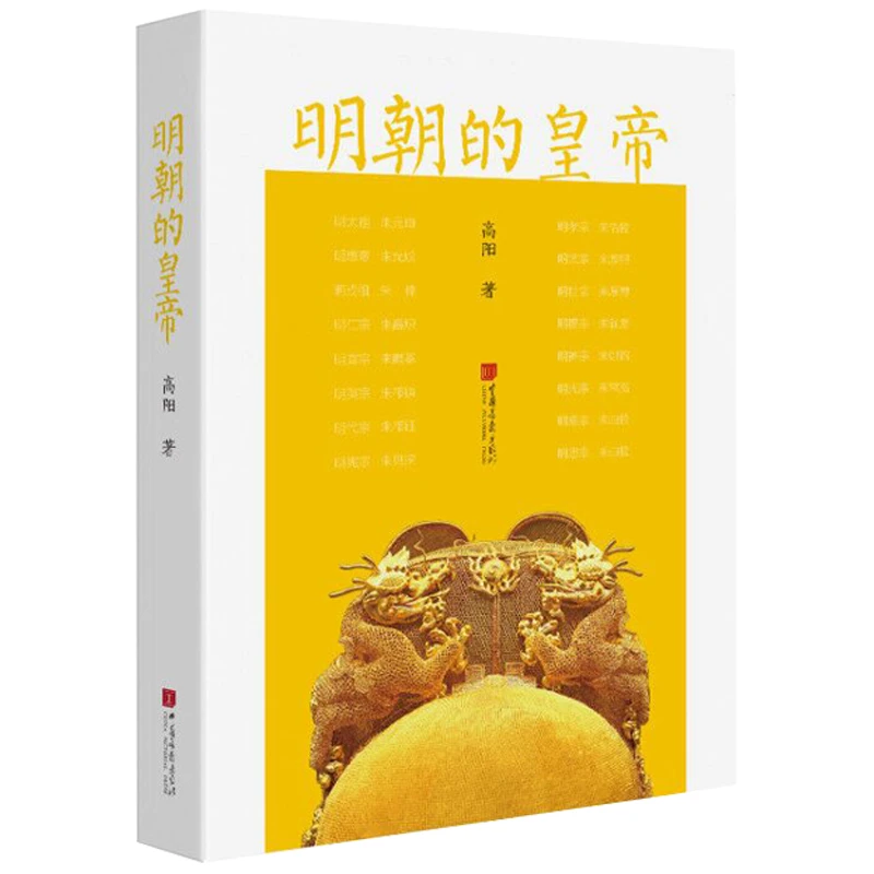 【残损】明朝的皇帝 ：讲述风云激荡的明代大历史 介意勿拍