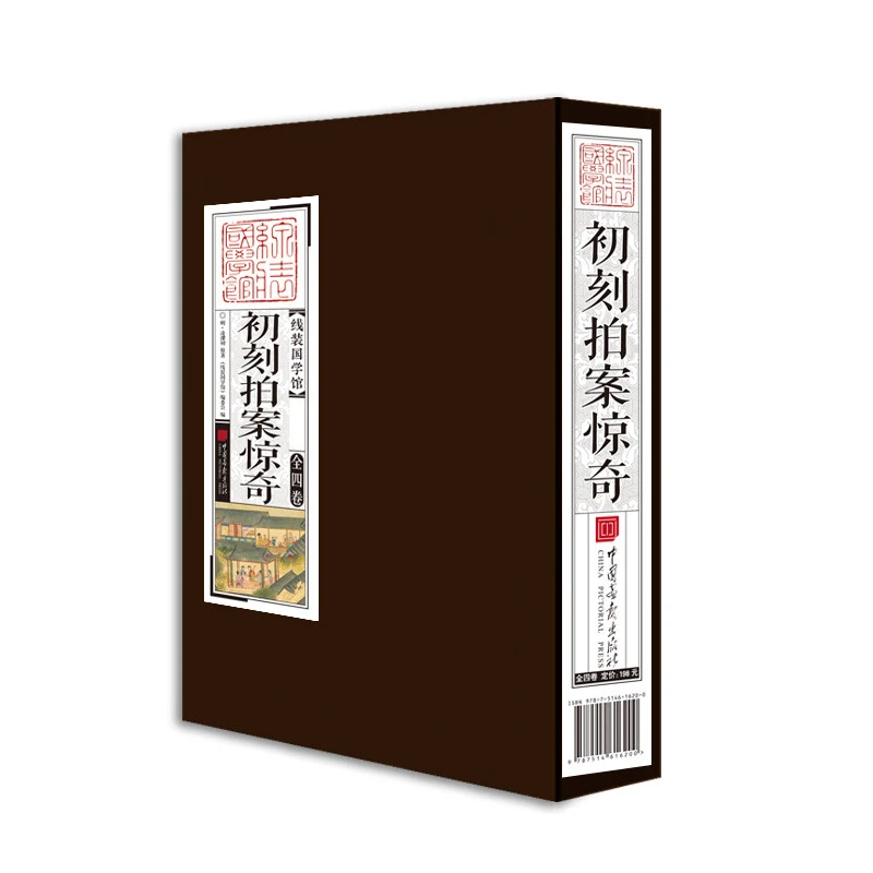 初刻拍案惊奇（套装全4卷）线装国学馆