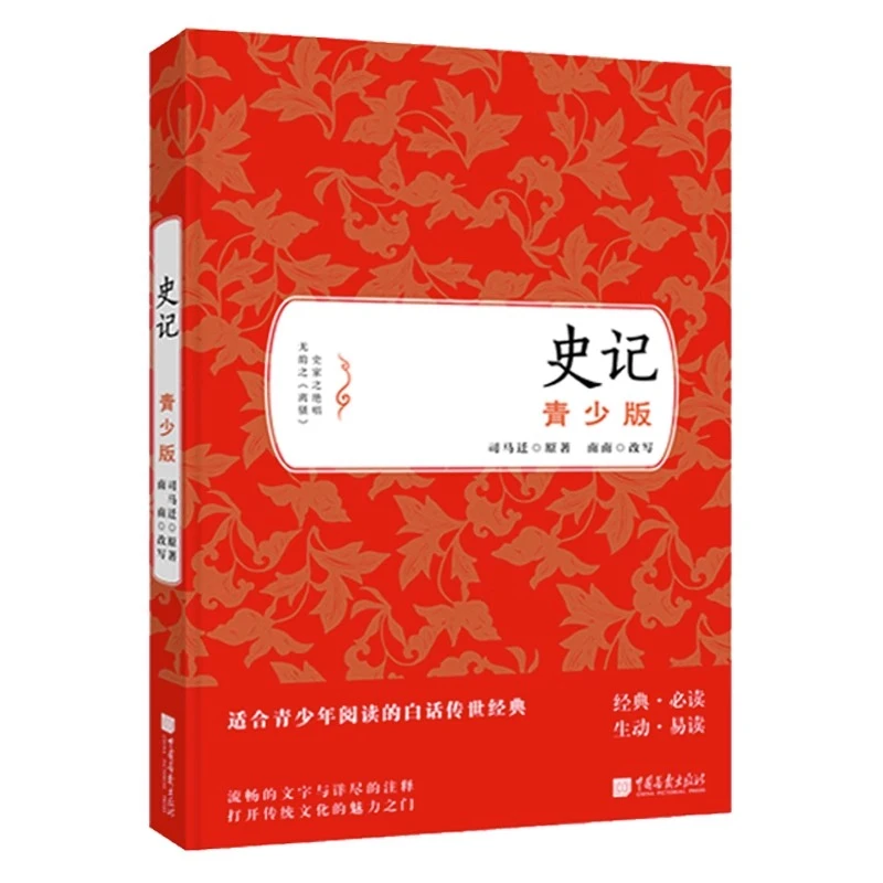 史记：青少版 中国画报出版社