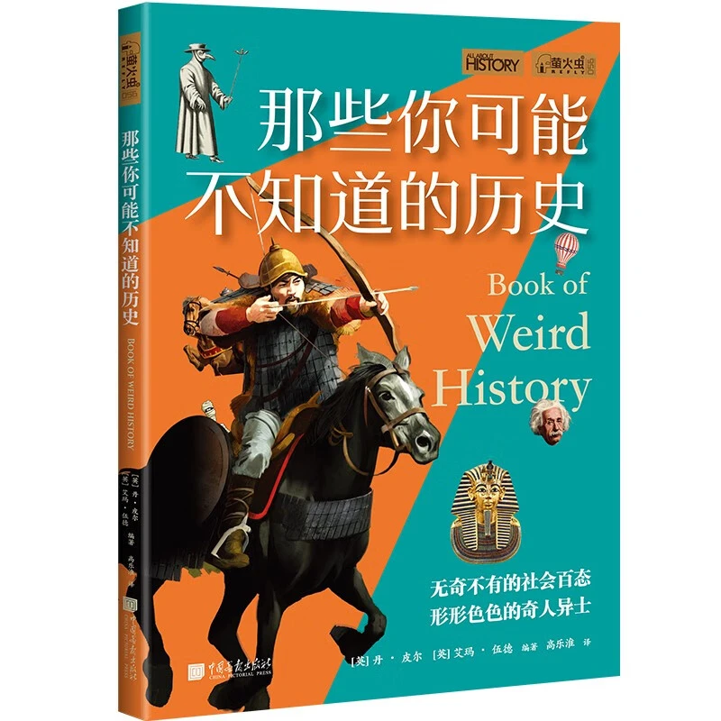 萤火虫全球史056：那些你可能不知道的历史