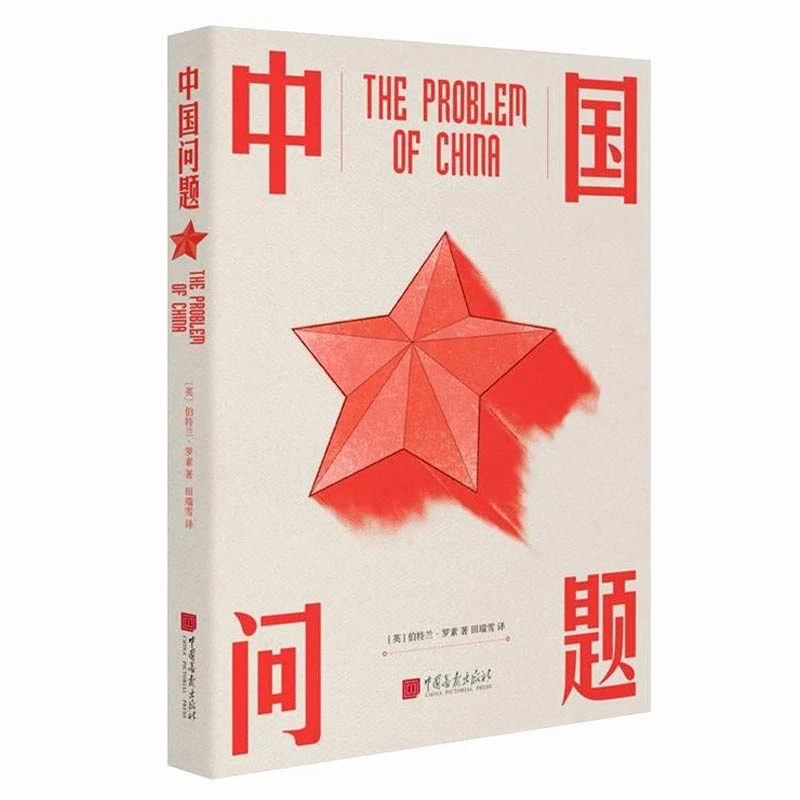 中国问题 伯特兰罗素著原著全译本图景版收录年代老照片