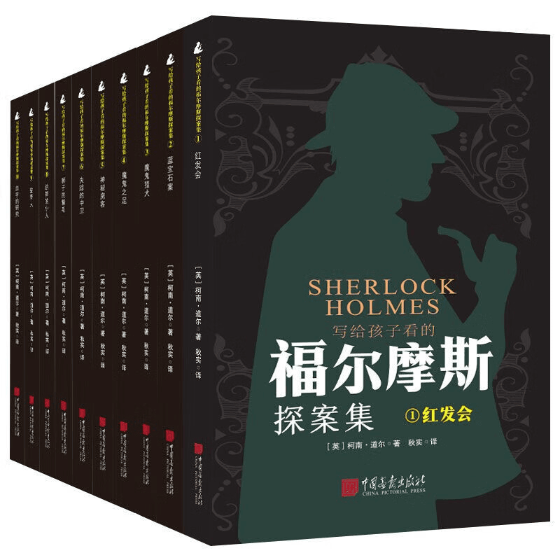 写给孩子看的福尔摩斯探案集