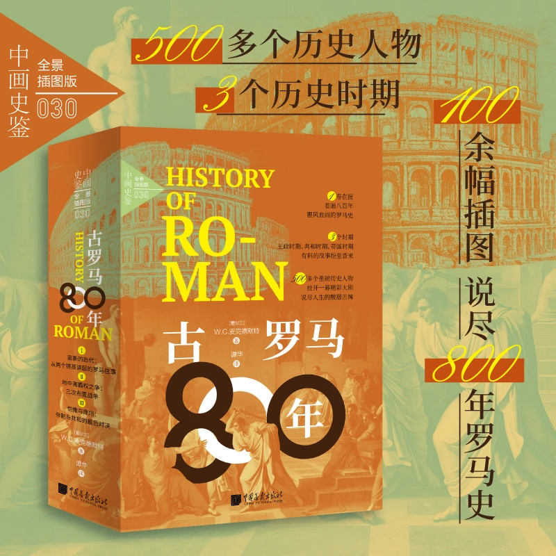 古罗马800年 全景插图版
