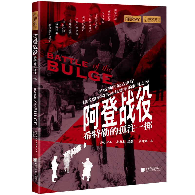 阿登战役 萤火虫全球史050