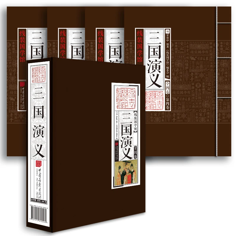 线装国学馆:三国演义书籍(套装全4卷)