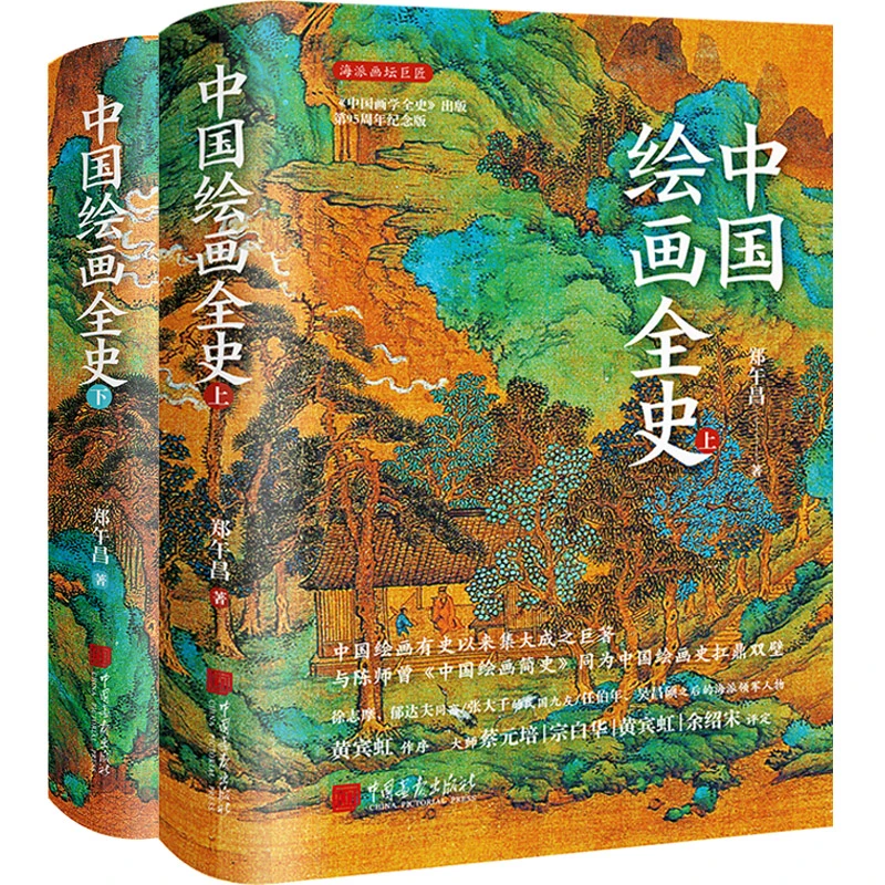 中国绘画全史（中国绘画有史以来集大成之巨著）