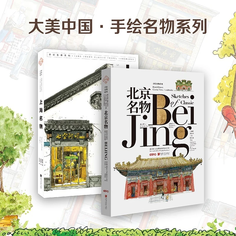 北京名物&上海名物