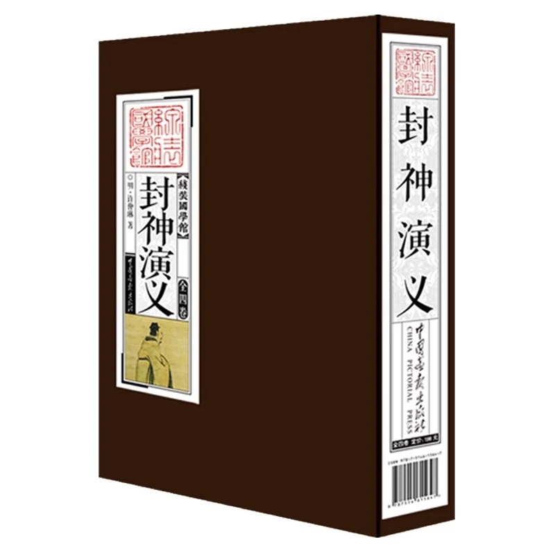 封神演义 线装国学馆