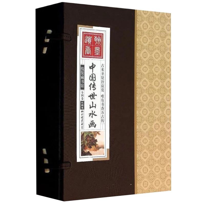 微瑕 线装藏书馆：中国传世山水画（全四卷）