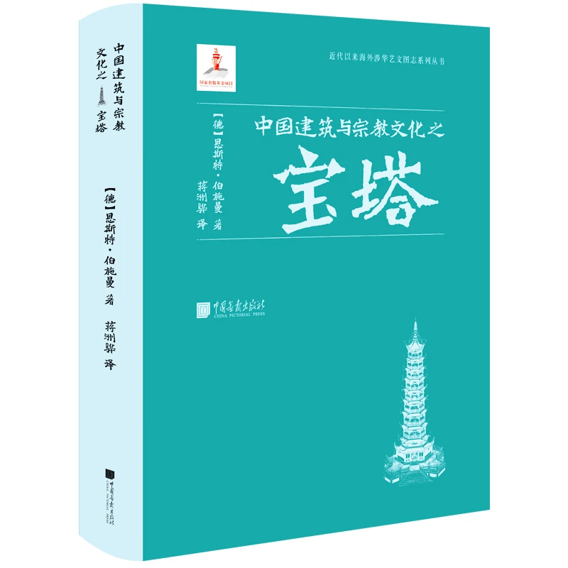 中国建筑与宗教文化之宝塔 近代以来海外涉华艺文图志系列丛书