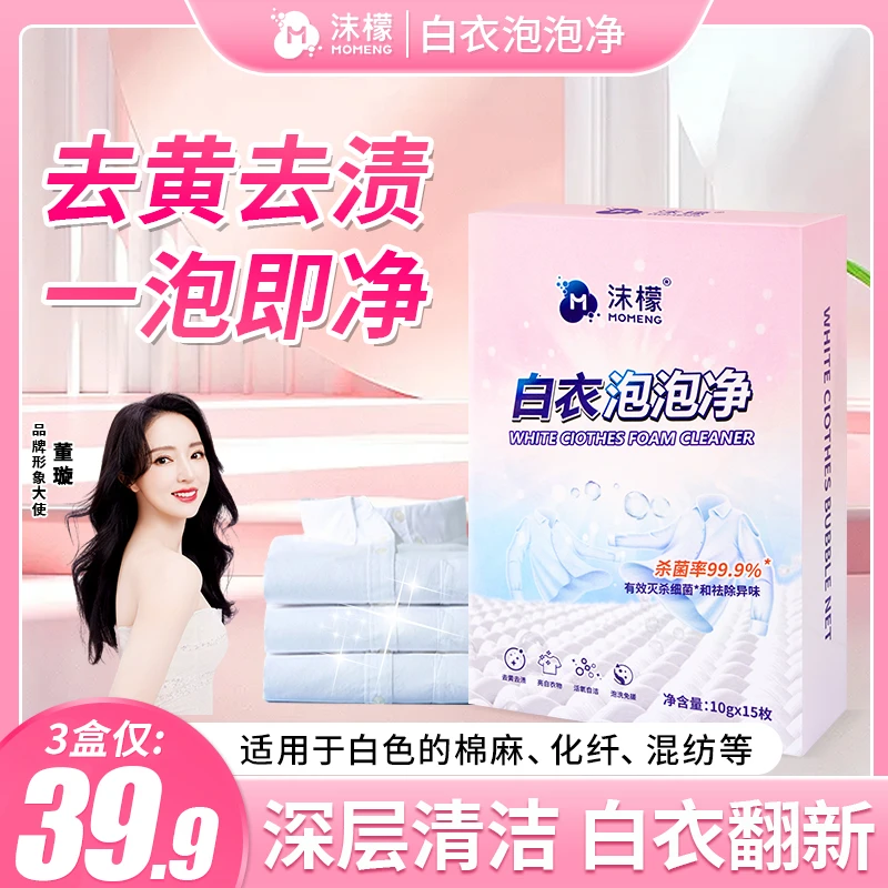 【拍1发3】沫檬白衣泡泡净强力去污白衣去黄去渍增白除味母婴可用