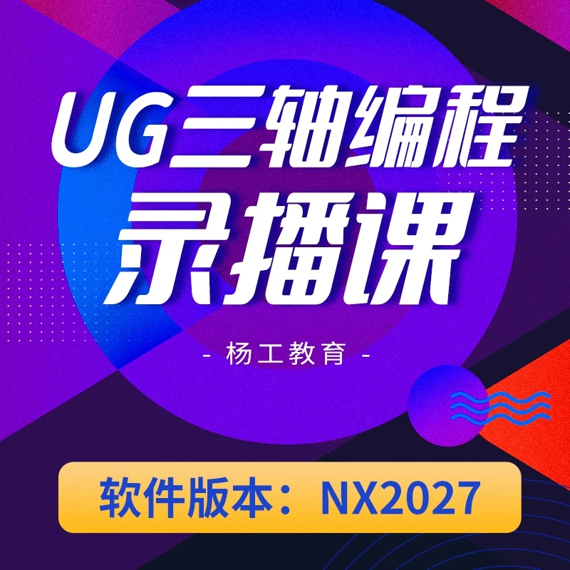 UG-NX2027三轴编程录播课