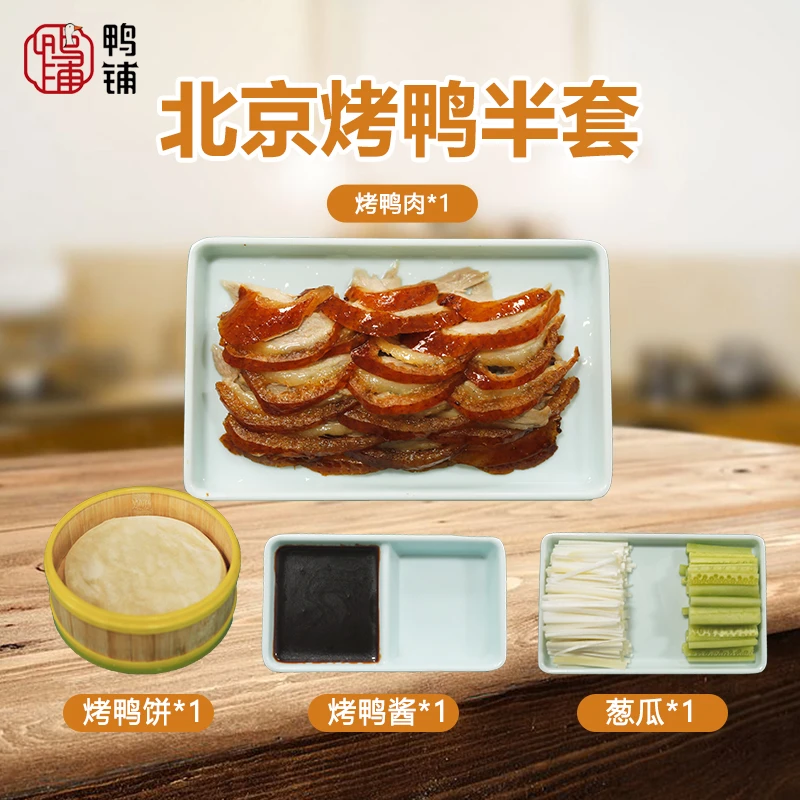 【为奥运健儿加油】精品北京烤鸭半套（不含鸭架）