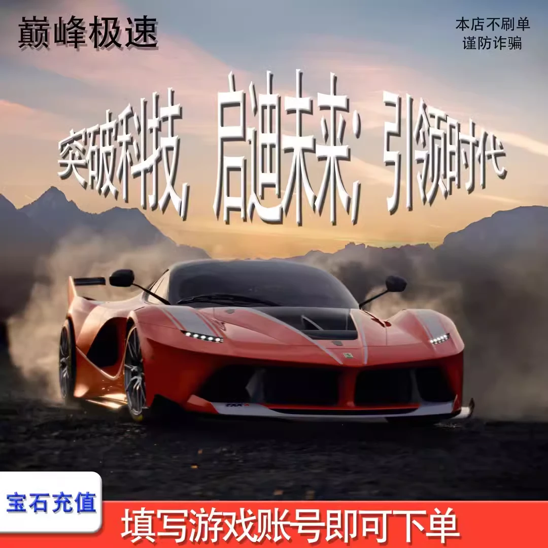 手游巅峰极速300-6480钻石充值ID直充到账网易官方服苹果版【95折】