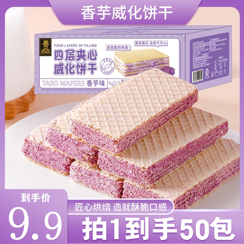 [50包仅9.9]香芋味精选威化饼干酥脆酥脆休闲点心网红小零食整箱