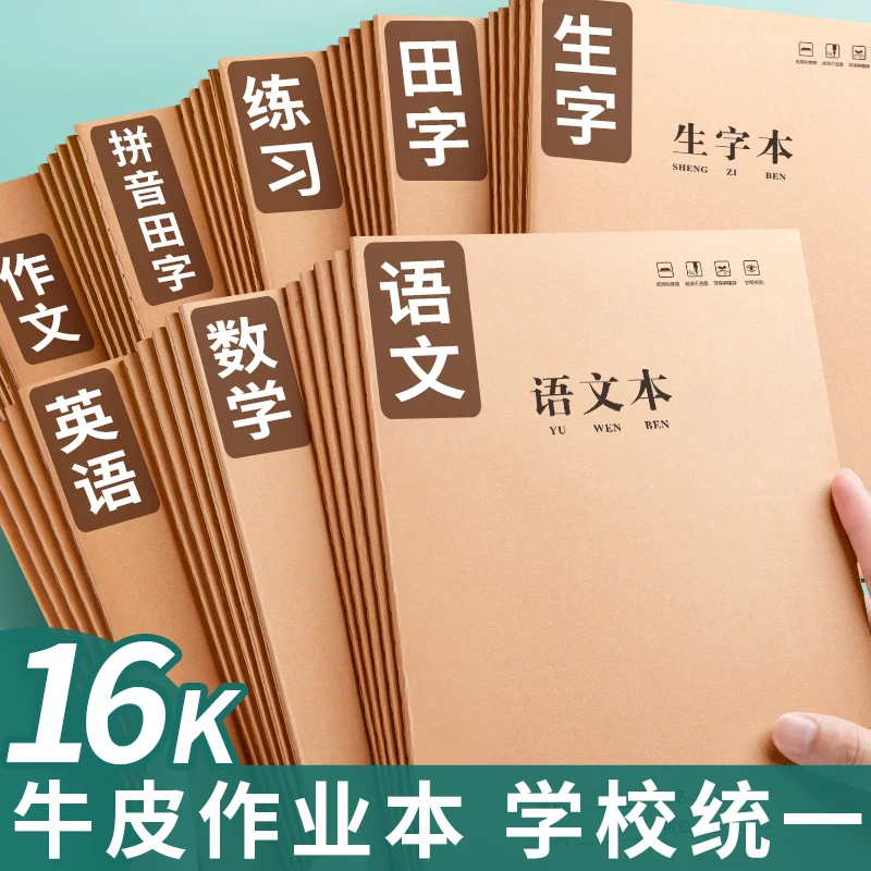 16K本子作业本小学生专用英语本作文语文数学练习本初中生英文