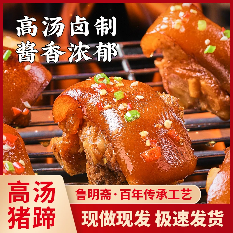 鲁明斋直播专属高汤带筋猪蹄400克卤味熟食下酒菜即食营养美味