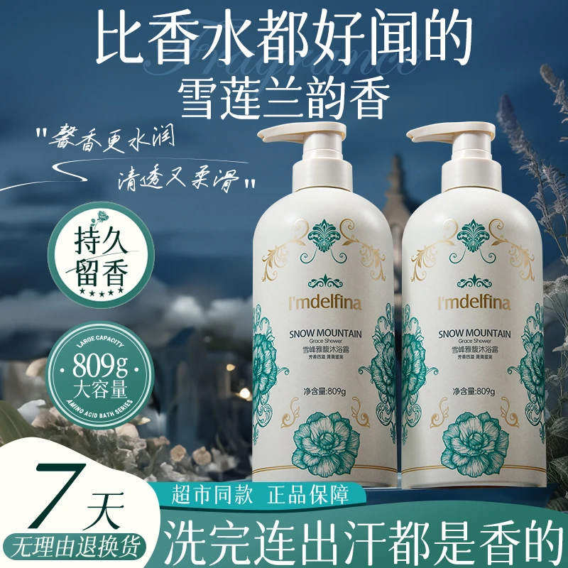 黛菲娜雪峰雅馥沐浴露809ml