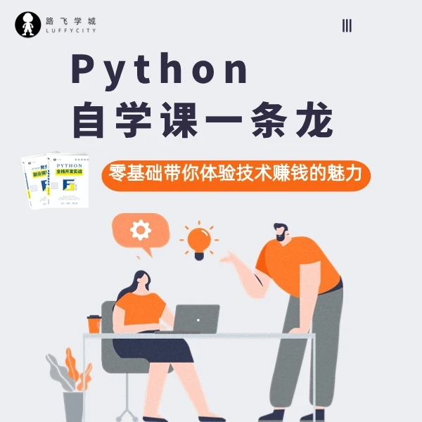 python自学一条龙课程