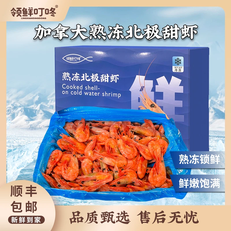 领鲜叮咚 熟冻北极甜虾多规格任选1.5kg到手3斤营养即食鲜活冷冻