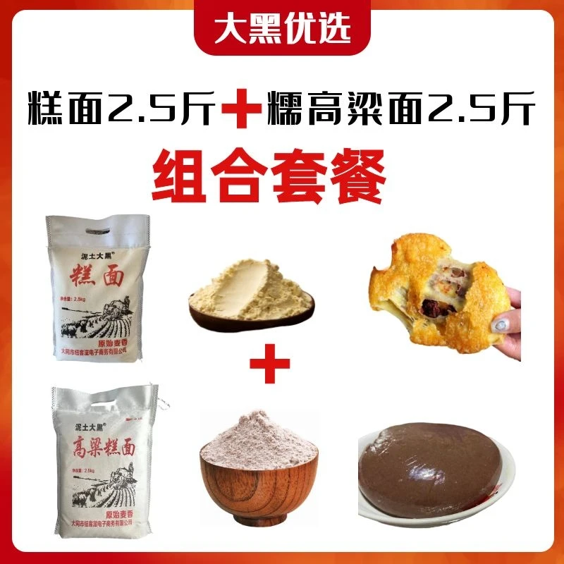 23年山西糯高粱糕面2.5斤+糕面2.5斤